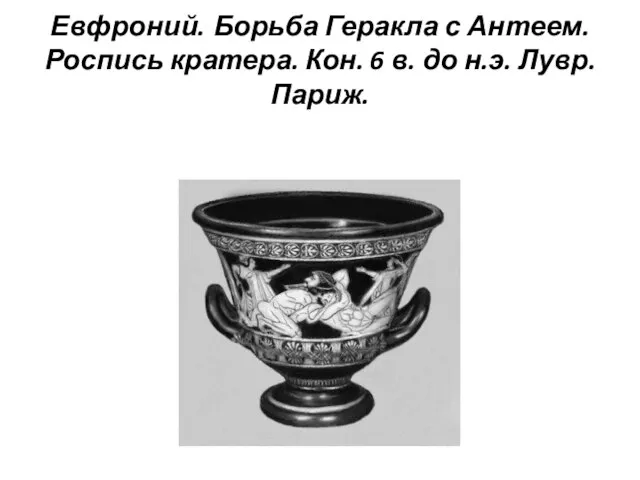 Евфроний. Борьба Геракла с Антеем. Роспись кратера. Кон. 6 в. до н.э. Лувр. Париж.