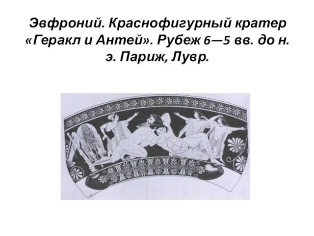 Эвфроний. Краснофигурный кратер «Геракл и Антей». Рубеж 6—5 вв. до н. э. Париж, Лувр.