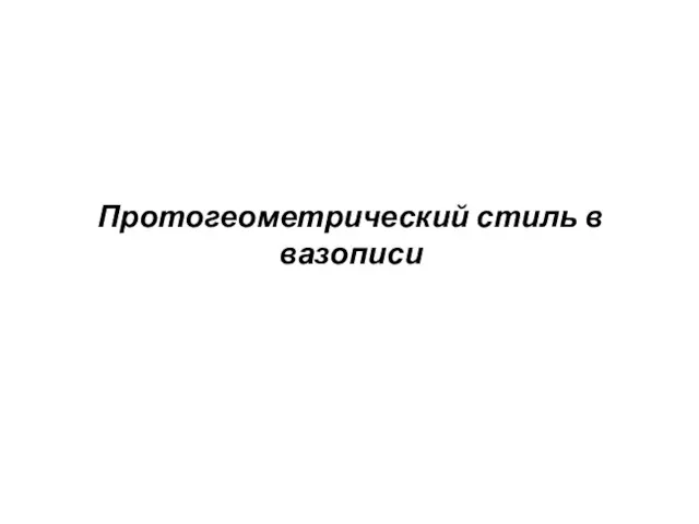 Протогеометрический стиль в вазописи