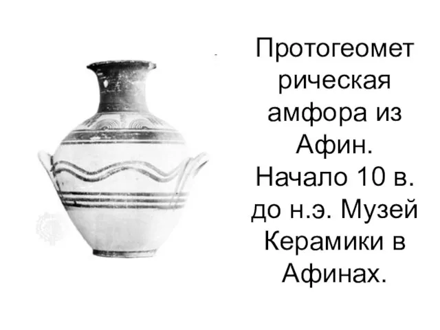 Протогеометрическая амфора из Афин. Начало 10 в. до н.э. Музей Керамики в Афинах.