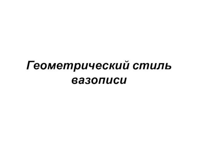 Геометрический стиль вазописи