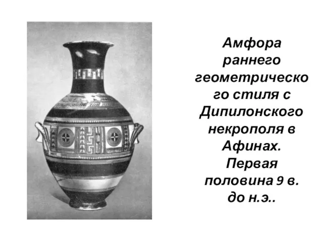 Амфора раннего геометрического стиля с Дипилонского некрополя в Афинах. Первая половина 9 в. до н.э..