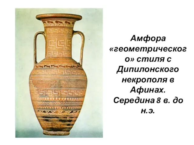 Амфора «геометрического» стиля с Дипилонского некрополя в Афинах. Середина 8 в. до н.э.