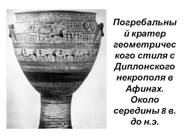 Погребальный кратер геометрического стиля с Диплонского некрополя в Афинах. Около середины 8 в. до н.э.