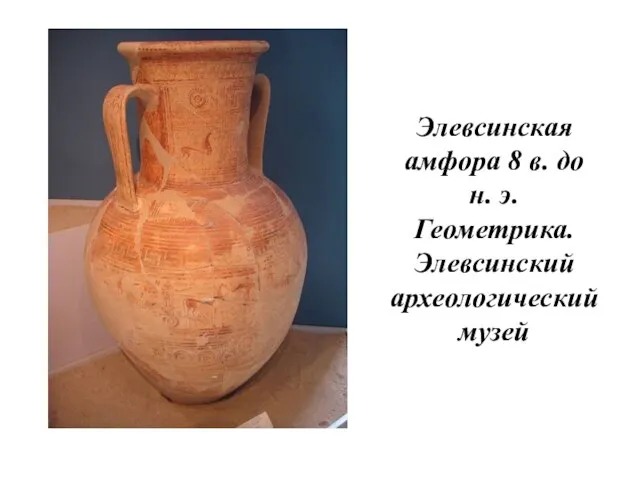 Элевсинская амфора 8 в. до н. э. Геометрика. Элевсинский археологический музей