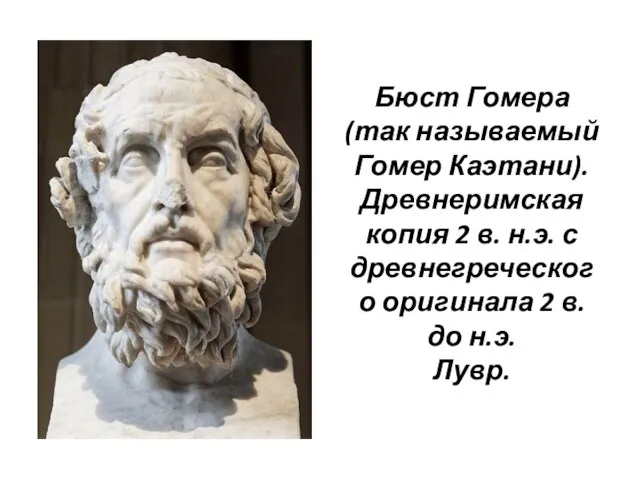 Бюст Гомера (так называемый Гомер Каэтани). Древнеримская копия 2 в. н.э. с