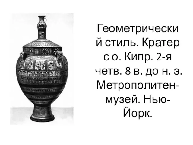 Геометрический стиль. Кратер с о. Кипр. 2-я четв. 8 в. до н. э. Метрополитен-музей. Нью-Йорк.