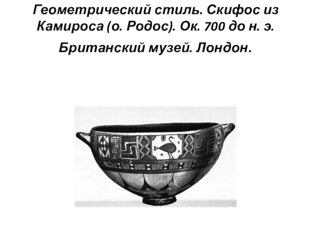 Геометрический стиль. Скифос из Камироса (о. Родос). Ок. 700 до н. э. Британский музей. Лондон.