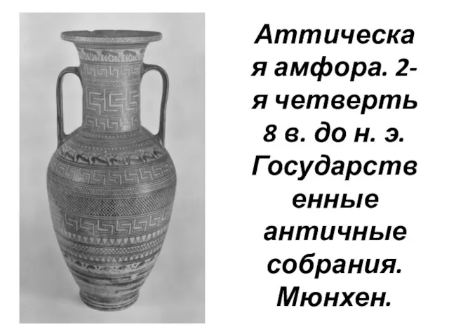 Аттическая амфора. 2-я четверть 8 в. до н. э. Государственные античные собрания. Мюнхен.