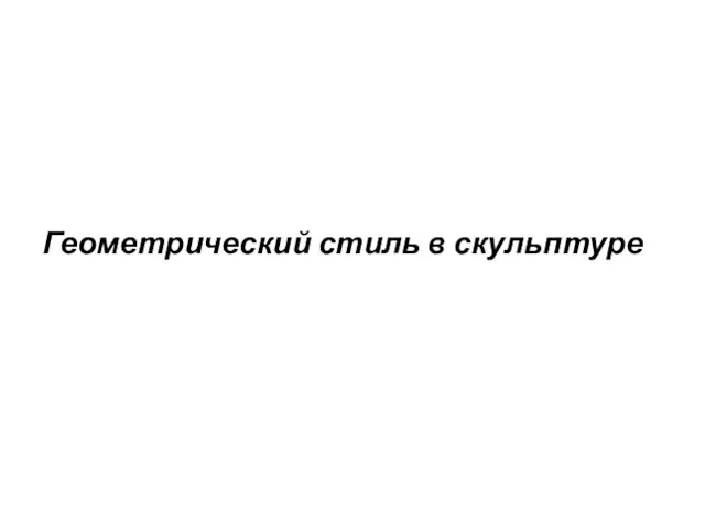 Геометрический стиль в скульптуре