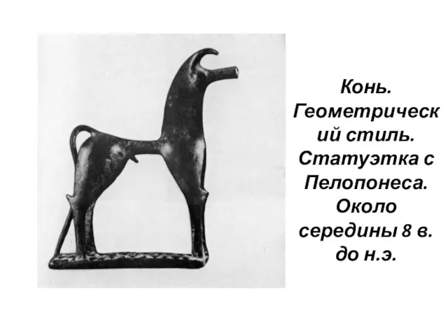 Конь. Геометрический стиль. Статуэтка с Пелопонеса. Около середины 8 в. до н.э.