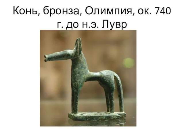 Конь, бронза, Олимпия, ок. 740 г. до н.э. Лувр