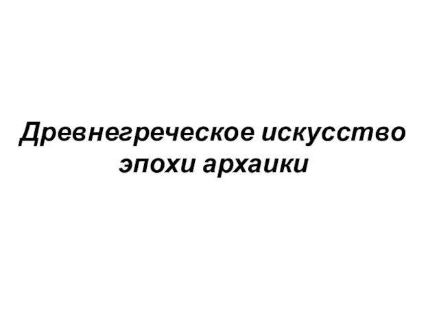 Древнегреческое искусство эпохи архаики