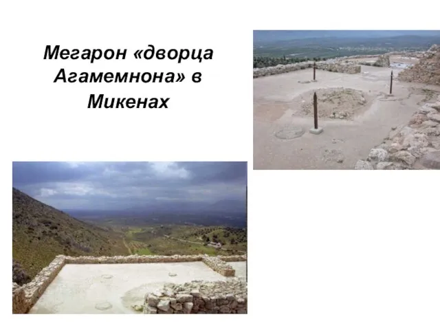 Мегарон «дворца Агамемнона» в Микенах