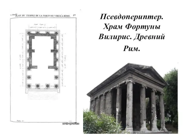 Псевдопериптер. Храм Фортуны Вилирис. Древний Рим.