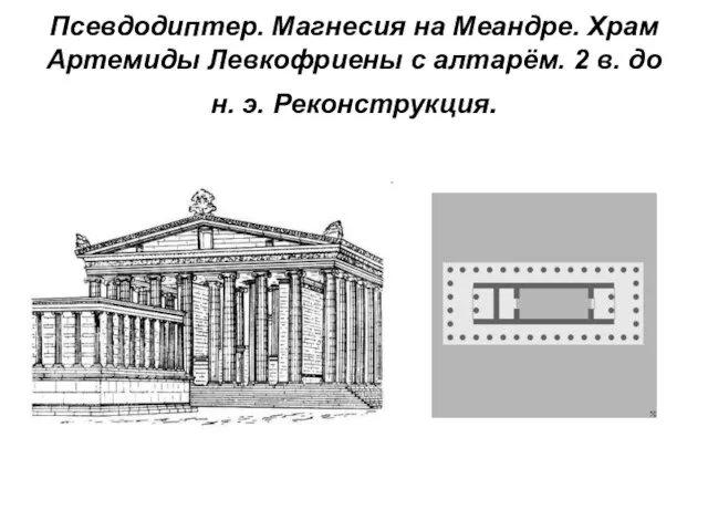 Псевдодиптер. Магнесия на Меандре. Храм Артемиды Левкофриены с алтарём. 2 в. до н. э. Реконструкция.