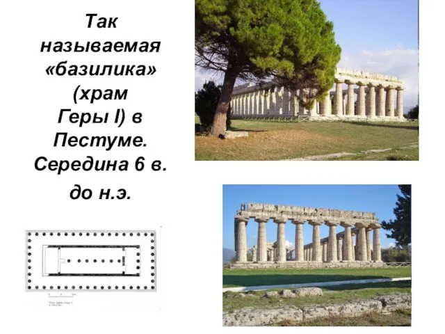 Так называемая «базилика» (храм Геры I) в Пестуме. Середина 6 в. до н.э.