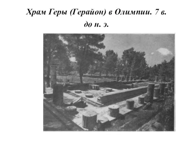 Храм Геры (Герайон) в Олимпии. 7 в. до н. э.