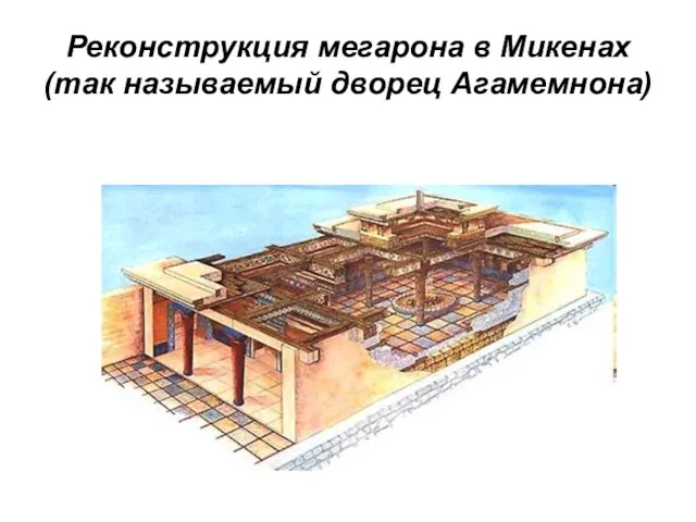 Реконструкция мегарона в Микенах (так называемый дворец Агамемнона)