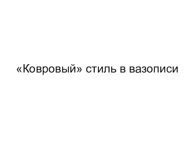 «Ковровый» стиль в вазописи