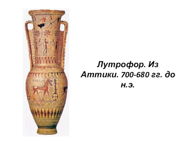 Лутрофор. Из Аттики. 700-680 гг. до н.э.