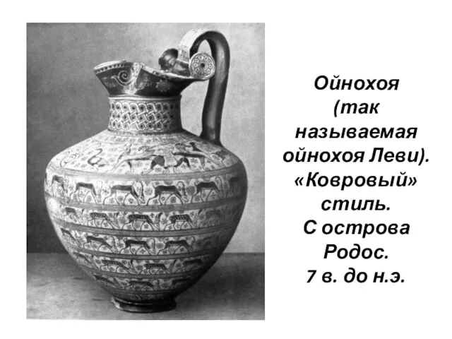 Ойнохоя (так называемая ойнохоя Леви). «Ковровый» стиль. С острова Родос. 7 в. до н.э.