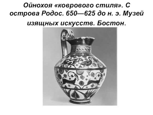 Ойнохоя «коврового стиля». С острова Родос. 650—625 до н. э. Музей изящных искусств. Бостон.