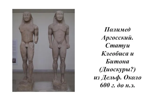 Полимед Аргосский. Статуи Клеобиса и Битона (Диоскуры?) из Дельф. Около 600 г. до н.э.