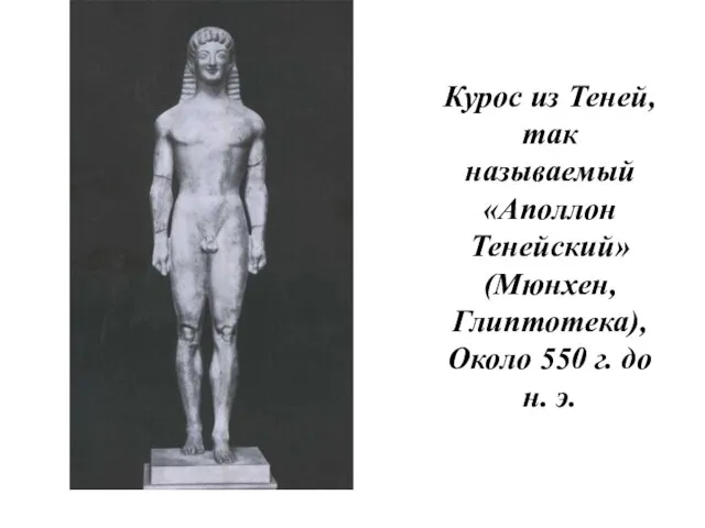 Курос из Теней, так называемый «Аполлон Тенейский» (Мюнхен, Глиптотека), Около 550 г. до н. э.