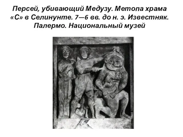 Персей, убивающий Медузу. Метопа храма «С» в Селинунте. 7—6 вв. до н.