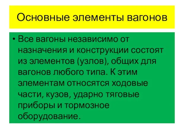 Основные элементы вагонов Все вагоны независимо от назначения и конструкции состоят из