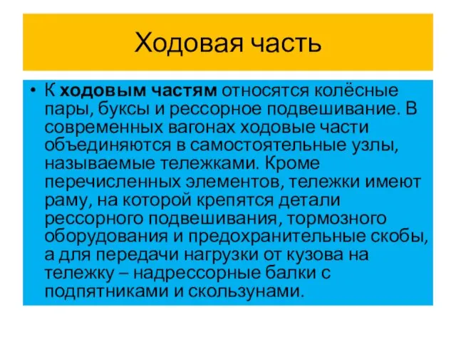 Ходовая часть К ходовым частям относятся колёсные пары, буксы и рессорное подвешивание.