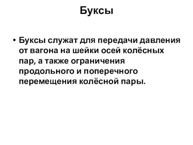 Буксы Буксы служат для передачи давления от вагона на шейки осей колёсных