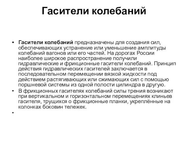 Гасители колебаний Гасители колебаний предназначены для создания сил, обеспечивающих устранение или уменьшение