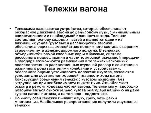 Тележки вагона Тележками называются устройства, которые обеспечивают безопасное движение вагона по рельсовому