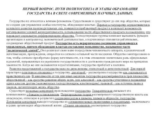 ПЕРВЫЙ ВОПРОС. ПУТИ ПОЛИТОГЕНЕЗА И ЭТАПЫ ОБРАЗОВАНИЯ ГОСУДАРСТВА В СВЕТЕ СОВРЕМЕННЫХ НАУЧНЫХ