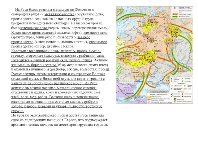 На Руси были развиты металлургия (болотная и самородная руды) и металлообработка (оружейное