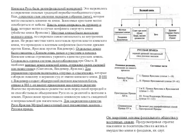 Киевская Русь была раннефеодальной монархией. Это выражалось в сохранении сильных традиций первобытнообщинного