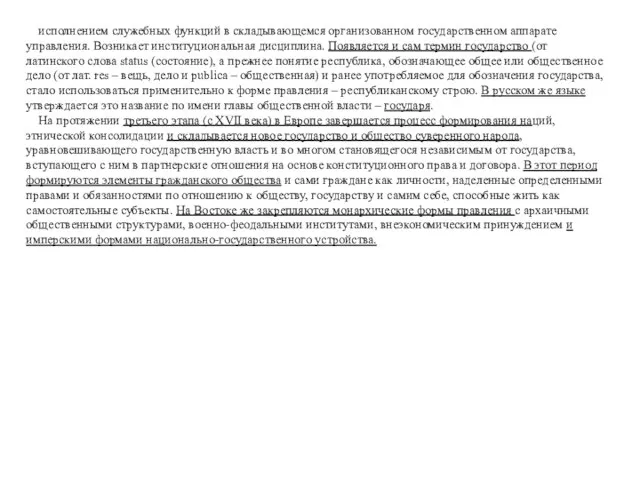 исполнением служебных функций в складывающемся организованном государственном аппарате управления. Возникает институциональная дисциплина.