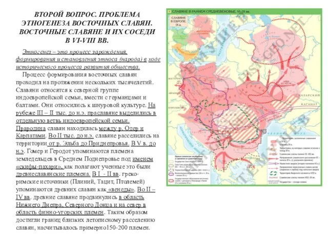 ВТОРОЙ ВОПРОС. ПРОБЛЕМА ЭТНОГЕНЕЗА ВОСТОЧНЫХ СЛАВЯН. ВОСТОЧНЫЕ СЛАВЯНЕ И ИХ СОСЕДИ В