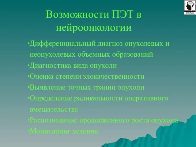 Возможности ПЭТ в нейроонкологии Дифференциальный диагноз опухолевых и неопухолевых объемных образований Диагностика