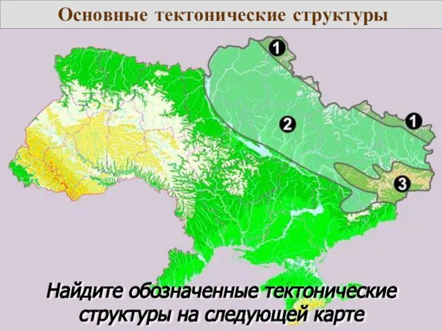 Основные тектонические структуры Найдите обозначенные тектонические структуры на следующей карте