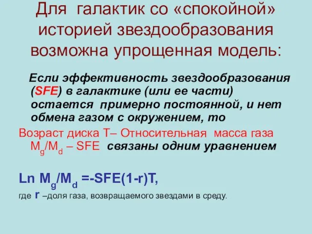 Для галактик со «спокойной» историей звездообразования возможна упрощенная модель: Если эффективность звездообразования