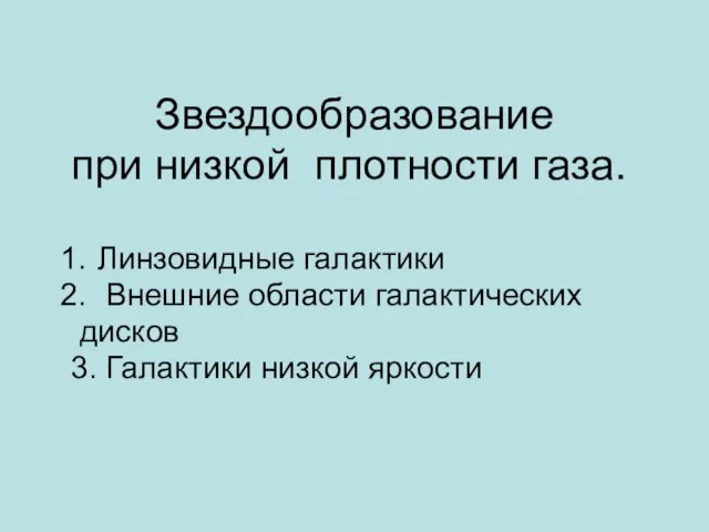 Звездообразование при низкой плотности газа. Линзовидные галактики Внешние области галактических дисков 3. Галактики низкой яркости