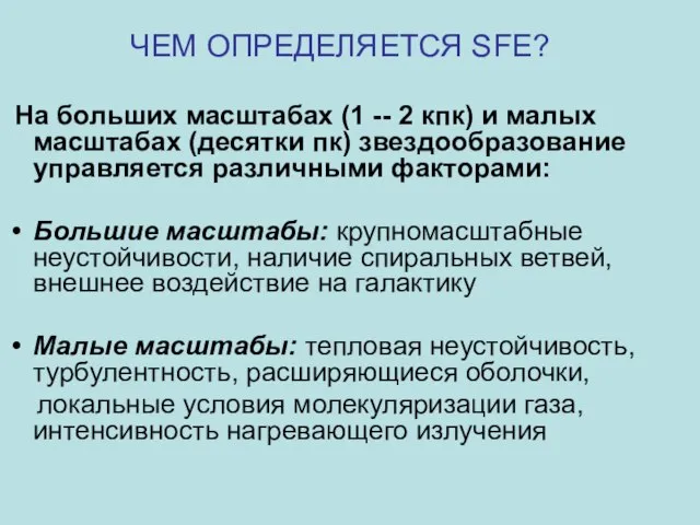 ЧЕМ ОПРЕДЕЛЯЕТСЯ SFE? На больших масштабах (1 -- 2 кпк) и малых