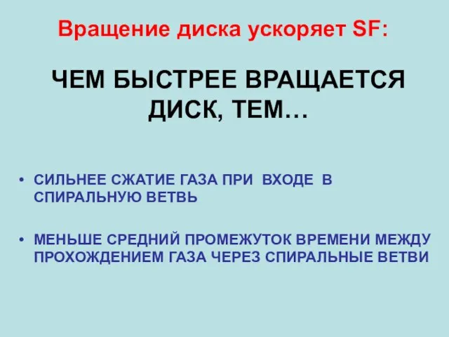 ЧЕМ БЫСТРЕЕ ВРАЩАЕТСЯ ДИСК, ТЕМ… СИЛЬНЕЕ СЖАТИЕ ГАЗА ПРИ ВХОДЕ В СПИРАЛЬНУЮ