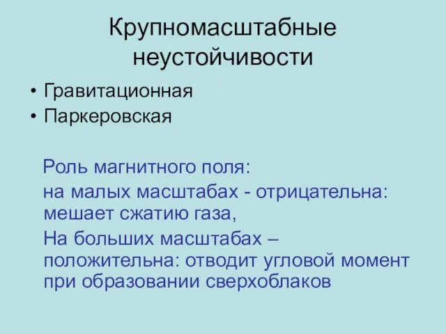 Крупномасштабные неустойчивости Гравитационная Паркеровская Роль магнитного поля: на малых масштабах - отрицательна: