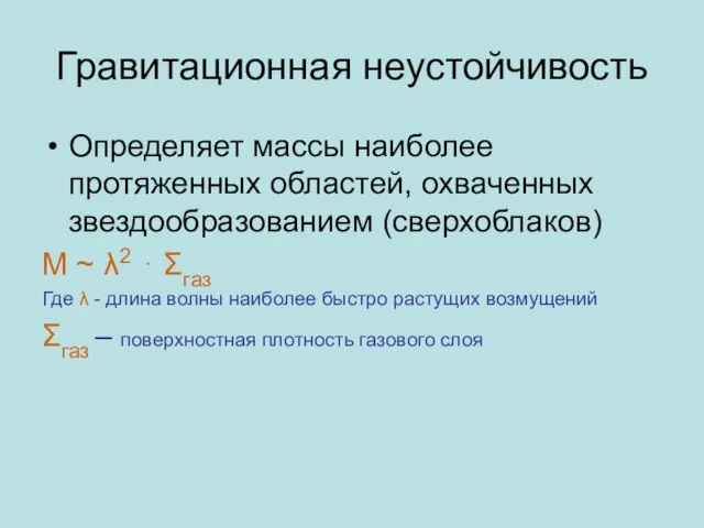 Гравитационная неустойчивость Определяет массы наиболее протяженных областей, охваченных звездообразованием (сверхоблаков) M ~