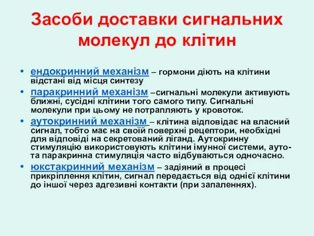 Засоби доставки сигнальних молекул до клітин ендокринний механізм – гормони діють на