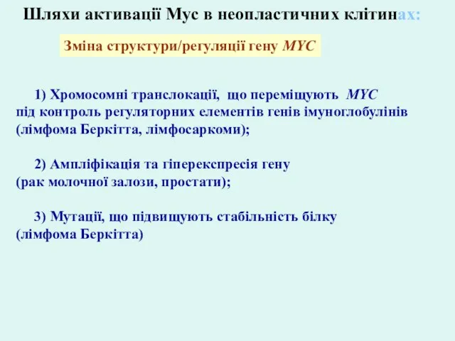 Шляхи активації Myc в неопластичних клітинах: 1) Хромосомні транслокації, що переміщують MYC